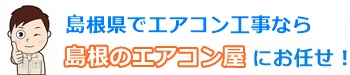 島根県でエアコン取り付けならエアコン屋にお任せ下さい