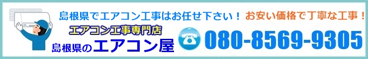 島根県のエアコン工事屋