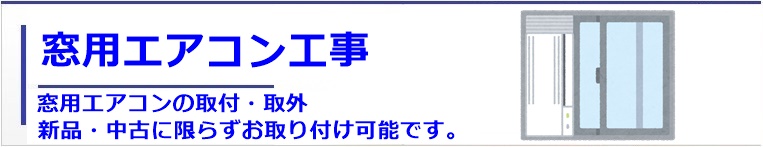 窓用エアコン工事